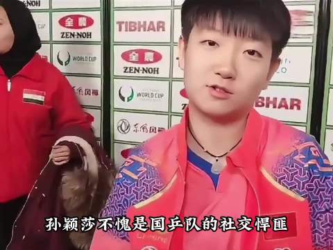 孙颖莎亚运赛场展社牛魅力，与多国选手徽章互动热聊
