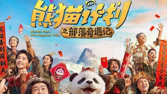 成龙新片部落奇遇记开启，反差萌熊猫引啼笑皆非冒险