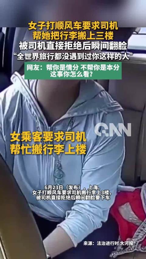 司机不愿搬行李女子大闹顺风车