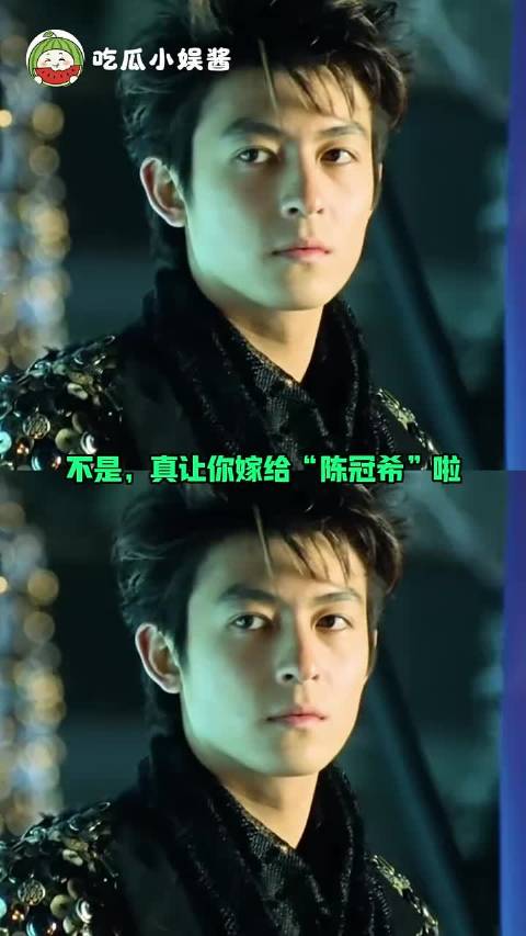 不是，真让你嫁给“陈冠希”啦！