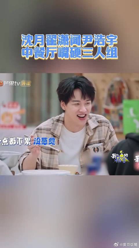 沈月翟潇闻尹浩宇中餐厅嘴硬三人组