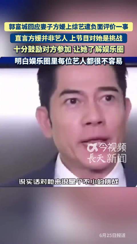 郭富城回应妻子方媛上综艺遭负面评价