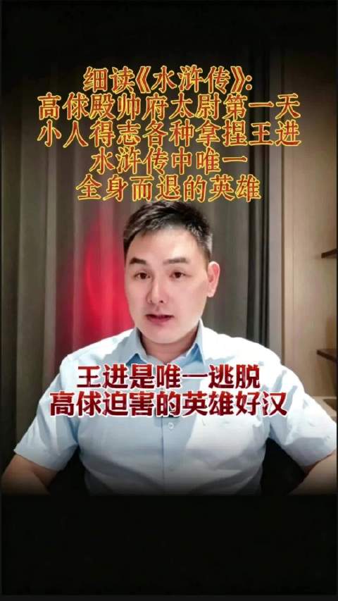 细读《水浒传》：高俅殿帅府太尉第一天，小人得志各种拿捏王进！