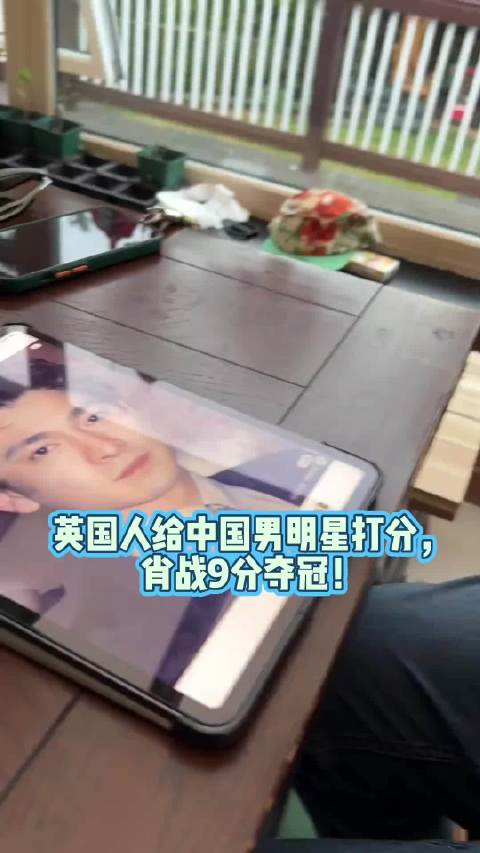 英国人给中国男明星打分，肖战9分夺冠！