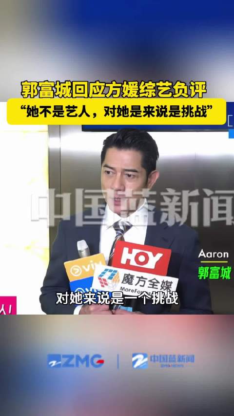 郭富城回应方媛综艺负评