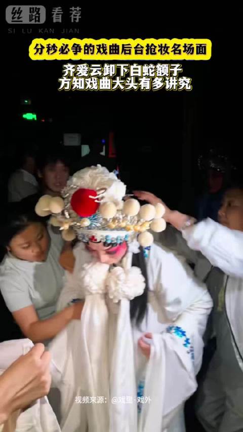 2 倍速看齐爱云戏曲后台抢妆褪去白蛇额子 方知戏曲大头有多讲究