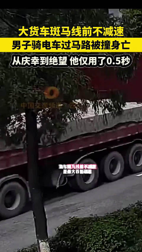 大货车斑马线未减速撞死骑车男子