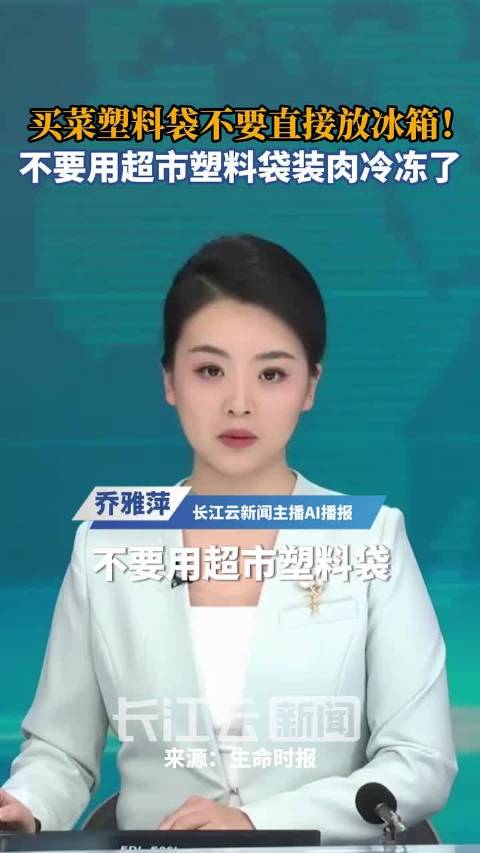 据生命时报报道，不要用超市塑料袋装肉冷冻，买菜塑料袋不要直接放冰箱