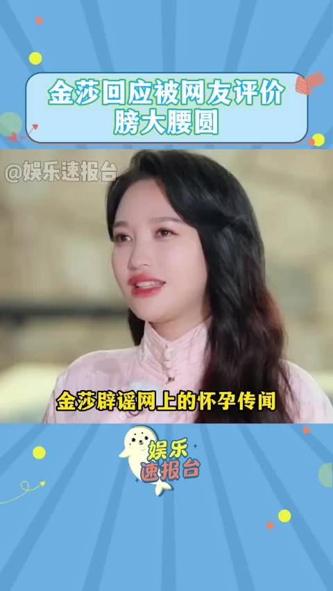 金莎否认怀孕传闻称只是吃多