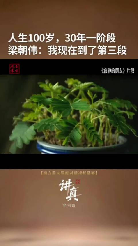 梁朝伟坦言步入人生第三段，褪去浮躁与自我和解