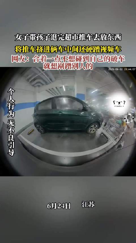 女子带孩子逛完超市推车去放东西，将推车挤进俩车中间还硬蹭视频车