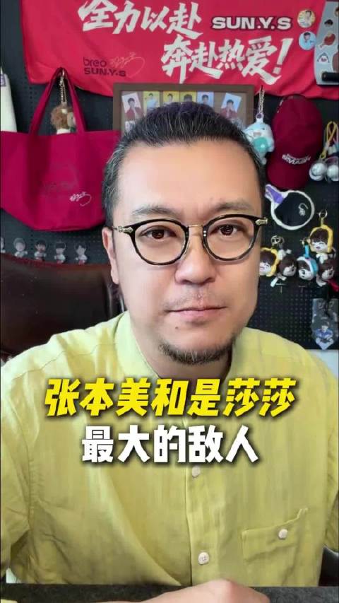 张本美和是莎莎最大的敌人，但是这两年莎莎打她还是手..