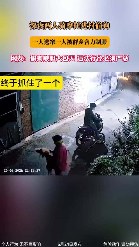 深夜两男子骑摩托偷狗被村民制服