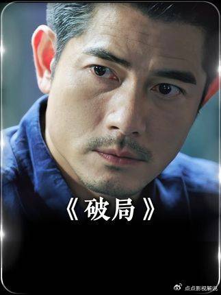 郭富城王千源刘涛主演《破局》结局引热议