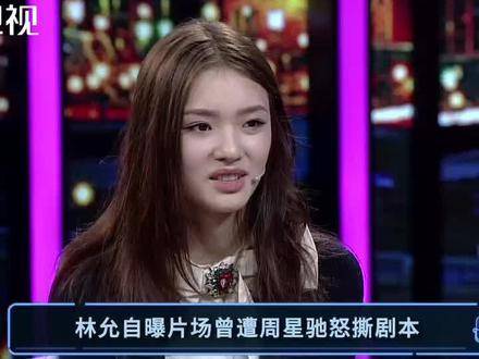 当年林允拍摄电影期间，周星驰曾亲手撕毁剧本