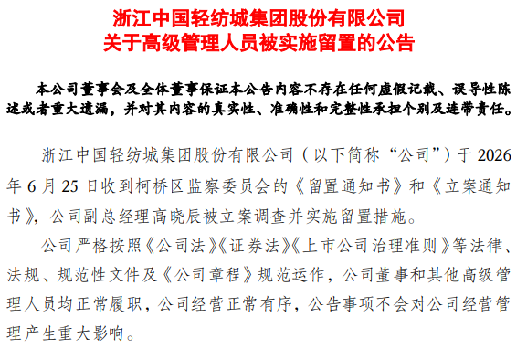 V观财报｜轻纺城副总经理高晓辰被立案调查并留置