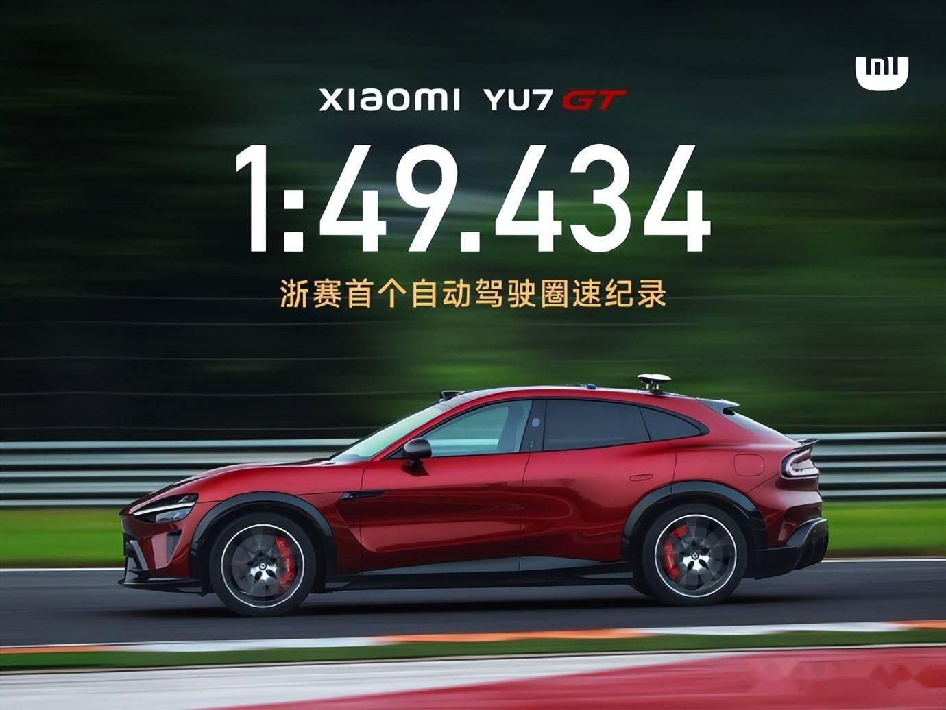 小米YU7 GT智驾浙赛破纪录!国产智驾以硬核实力改写全球性能车格局