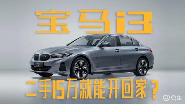 十五万宝马二手i3，划算吗？一探究竟