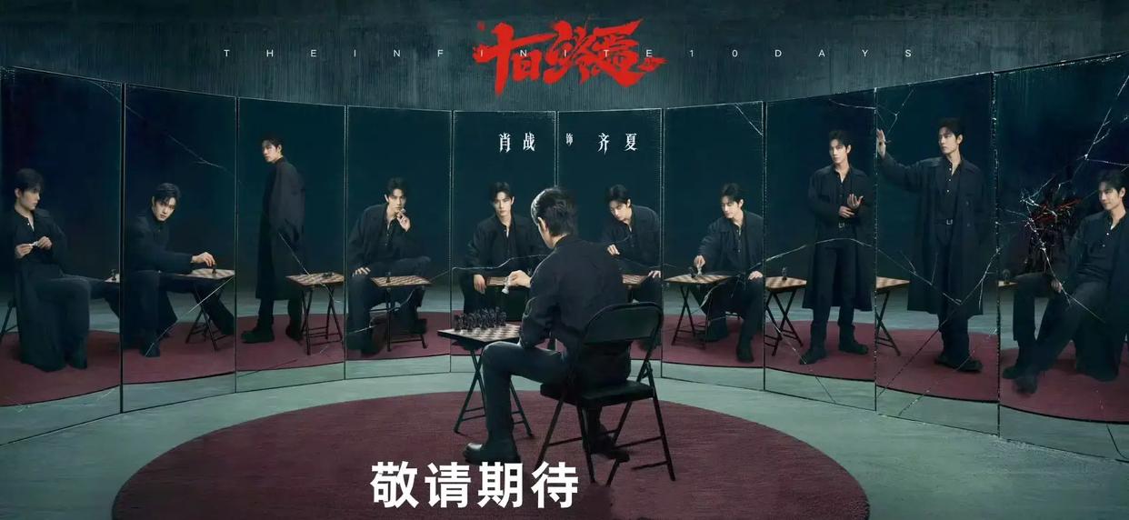 视频官宣120部电视剧!肖战、魏大勋、胡先煦主演《十日终焉》将来袭,将成国产无限流爆款,万分期待