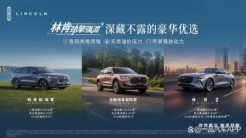 林肯“劲擎强混”进阶之路,正是一场关于美式豪华的混动宣言