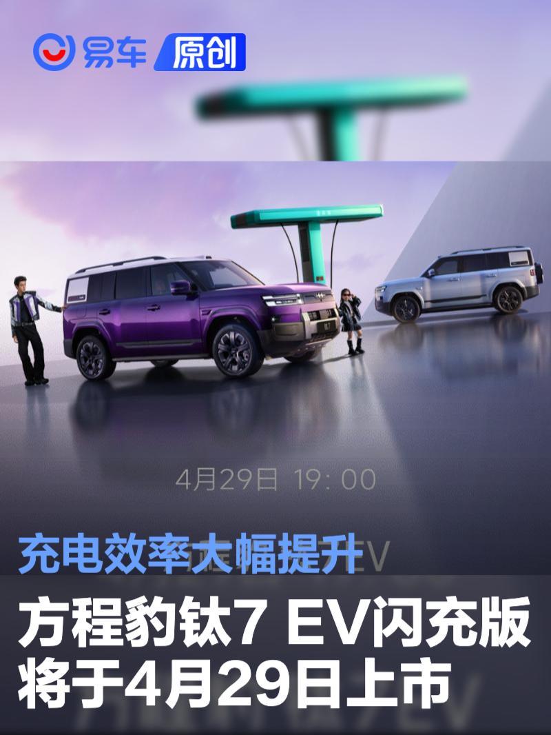 方程豹钛7 EV闪充版将于4月29日上市 充电效率大幅提升