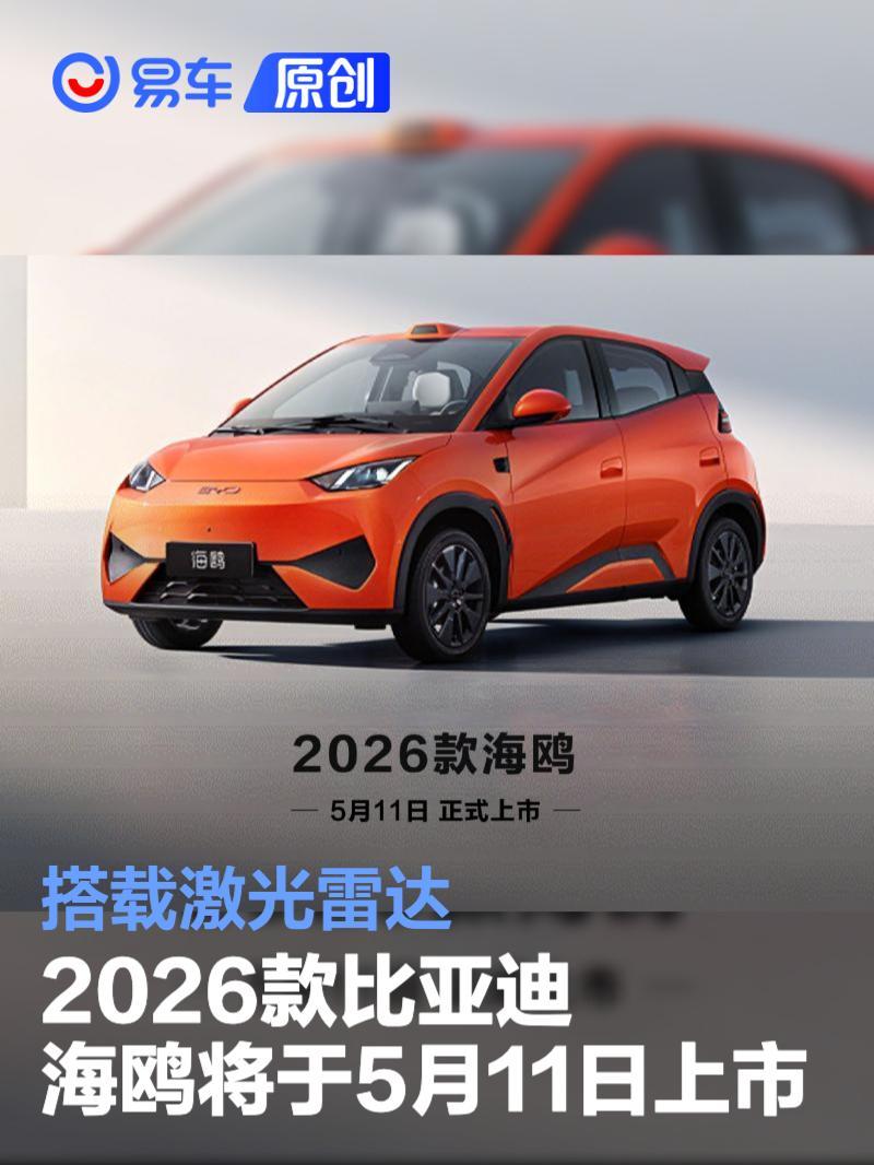 2026款比亚迪海鸥将于5月11日上市 搭载激光雷达