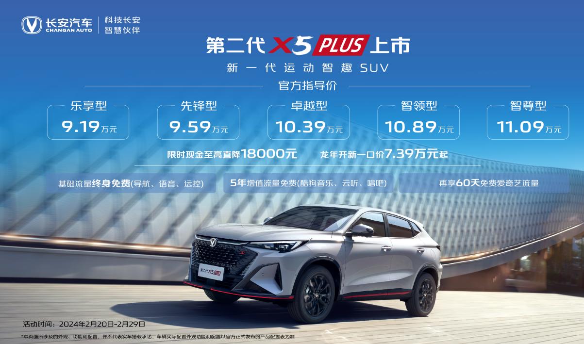 新车丨第二代长安X5/X7 PLUS上市,售价9.19万元起,剑指哈弗H6