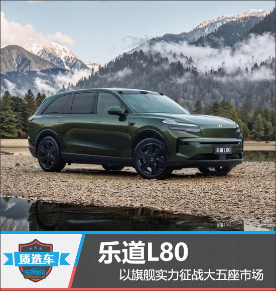 质选车:乐道L80以旗舰实力征战大五座市场