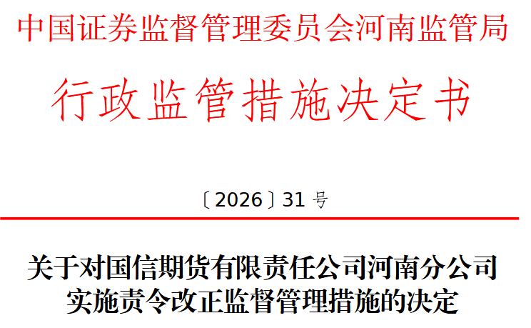 内控存漏洞，国信期货河南分公司被责令改正