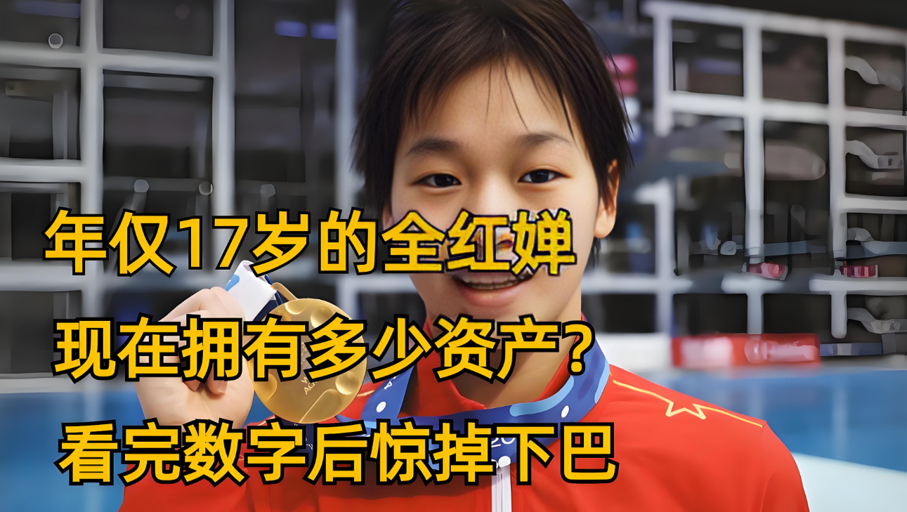 全红婵奥运金牌奖金多少？罗列完各项收入，可能很多人都想象不到