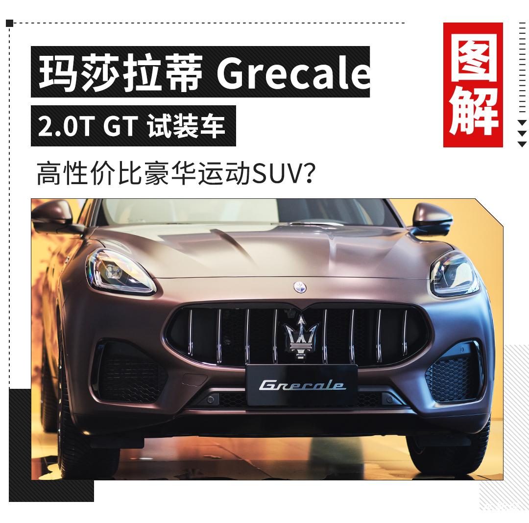 只差开出门了!到店实拍解析玛莎拉蒂Grecale GT