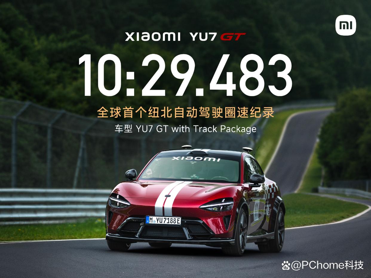 小米YU7 GT达成全球首个纽北自动驾驶圈速纪录:10分29秒483