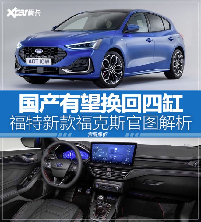 福特新款福克斯解析 国产有望换回四缸