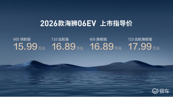 闪充时代全能进阶2026款海狮06EV重塑纯电SUV标杆