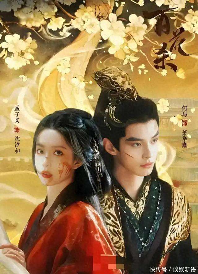 孟子义何与《百花杀》预约破百万!但宣传争议巨大