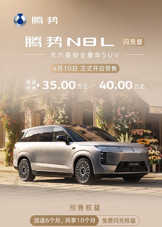 纯电续航430km 腾势N8L闪充版开启预售 预售价满意吗