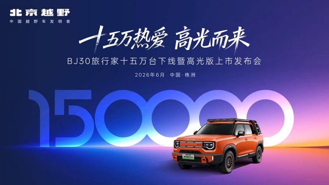 BJ30旅行家高光版上市，全系享超级置换3万补贴6.99万起