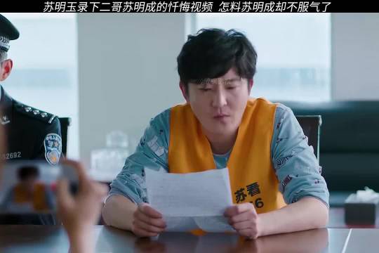 苏明玉录下苏明成忏悔视频,苏明成当场不服