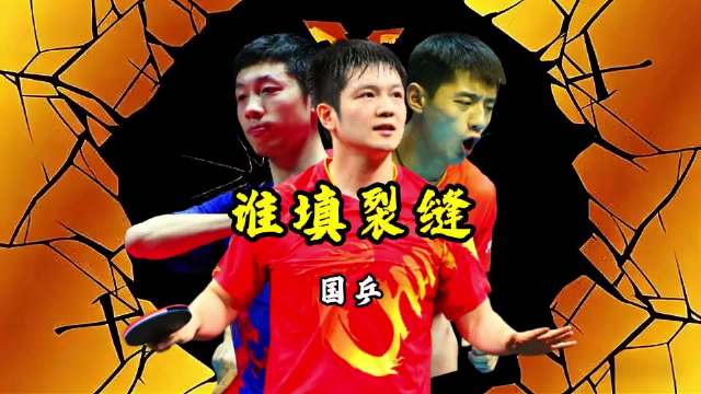 国乒副队长席位空缺外协递补，梯队断层问题凸显