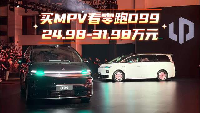 24.98万元起，旗舰实力触手可及，买MPV看零跑D99，真半价MEGA