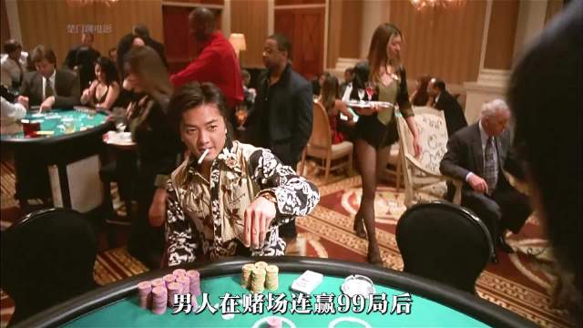 赌场连赢99局男子预言牌面震慑荷官
