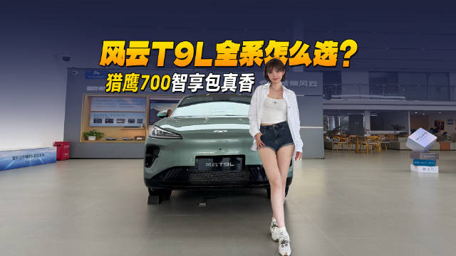 风云T9L全系怎么选？猎鹰700智享包真香