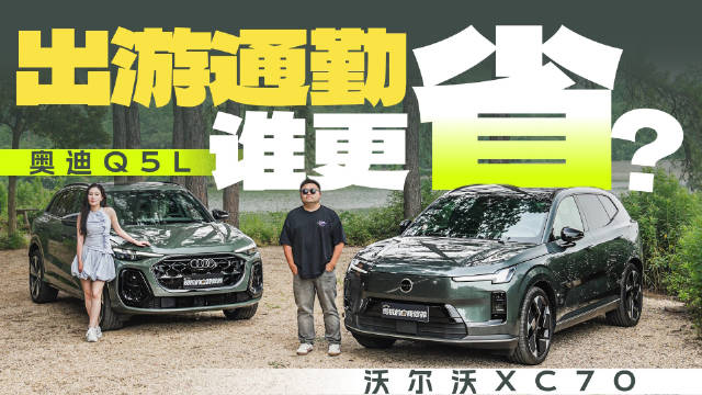 沃尔沃XC70与奥迪Q5L混动车型对比测试