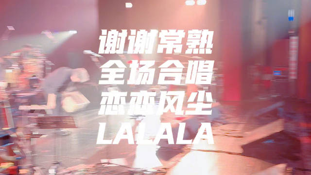 谢谢常熟恋恋风尘大合唱