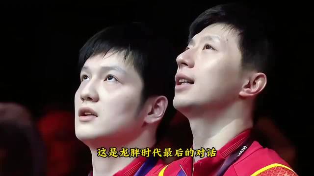 一句“他不真诚”之下的重量，龙胖时代落幕，樊振东远走背后心酸