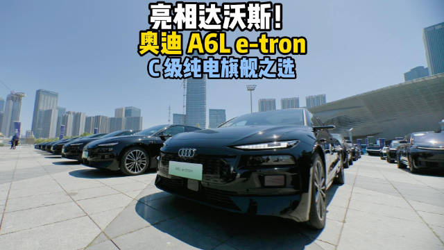 亮相达沃斯！奥迪 A6L e-tron C 级纯电旗舰之选