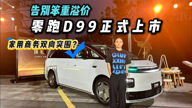 告别笨重溢价，零跑D99正式上市，三大问题解读它兼顾家用商务？