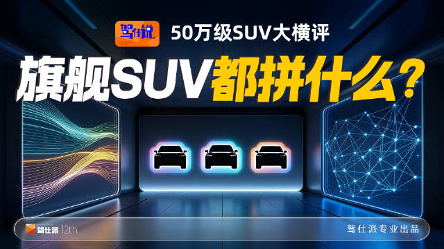 蔚来ES9、理想L9、问界M9、极氪9X四款旗舰SUV产品定义与技术路线解析