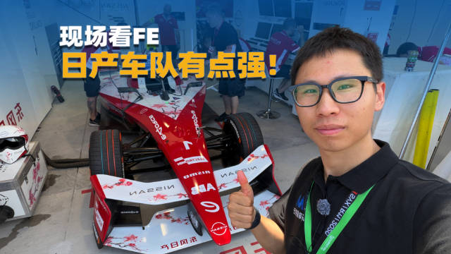 日产车队FE赛场表现亮眼，赛用技术将助推东风日产新能源发展