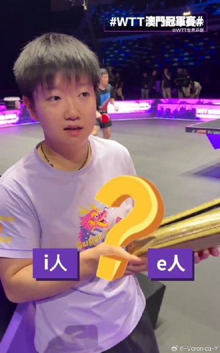 孙颖莎真的自己说过带I人属性吗？